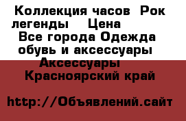 Коллекция часов “Рок легенды“ › Цена ­ 1 990 - Все города Одежда, обувь и аксессуары » Аксессуары   . Красноярский край